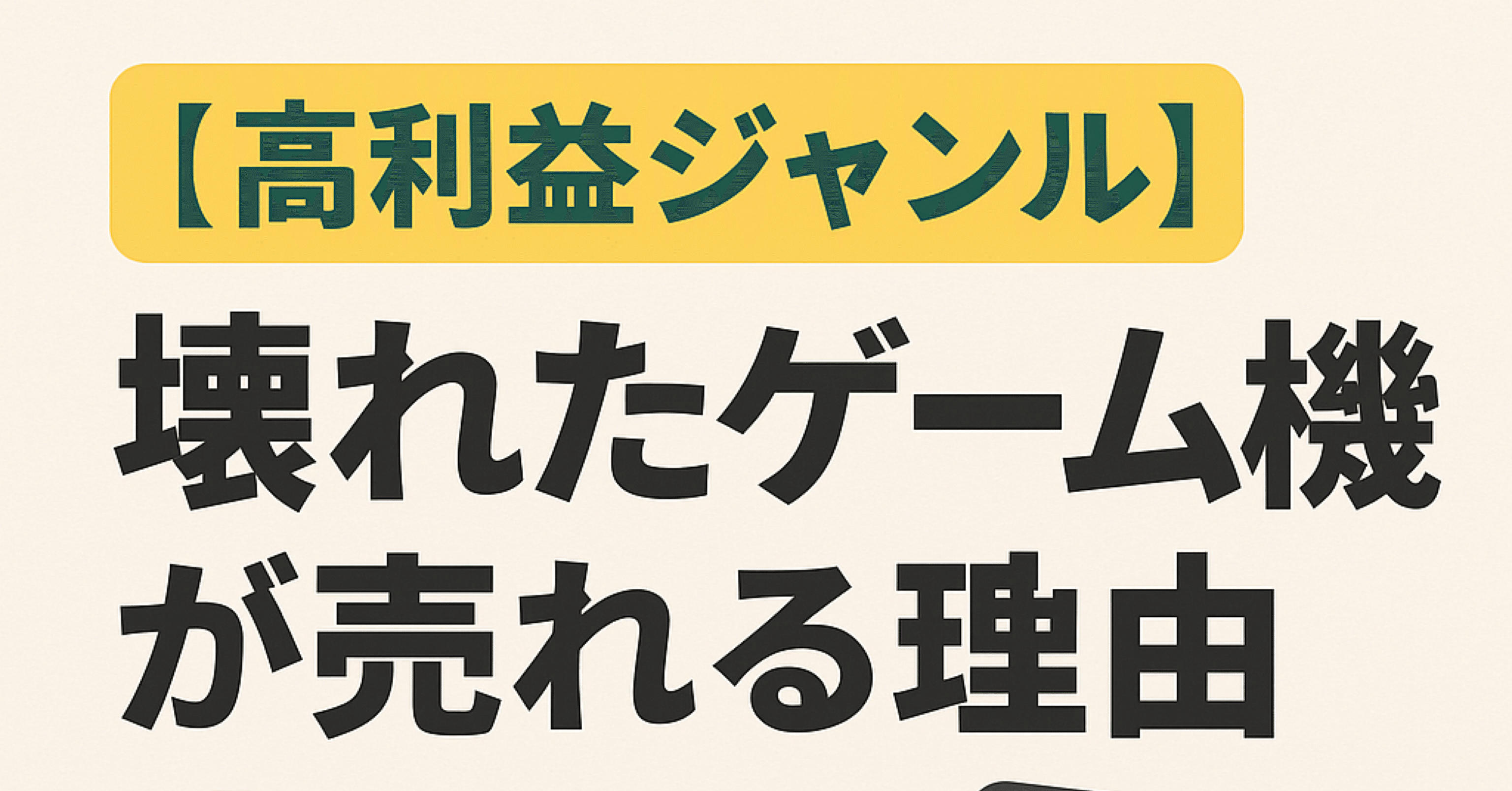 高利益ジャンル】壊れたゲーム機が売れる理由、全部教えます｜ろい｜お