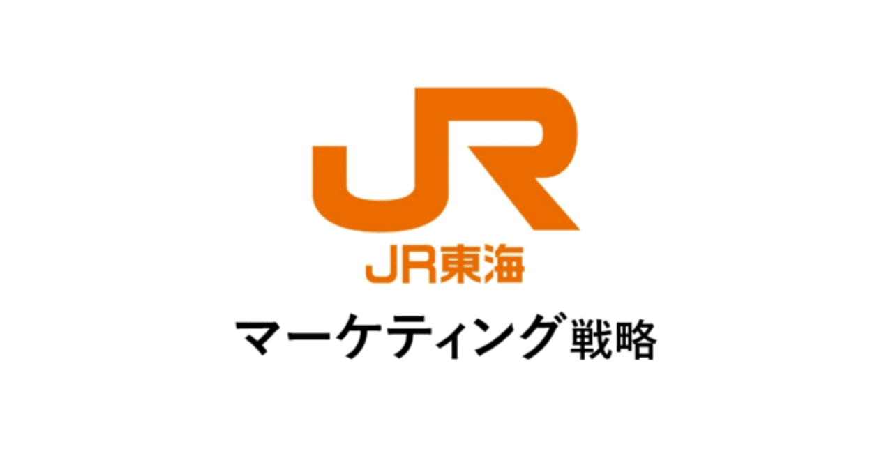JR東海：「移動時間の価値化」に成功したストーリーブランディング戦略の革新あの企業・サービスはこんなマーケティングで伸びた！