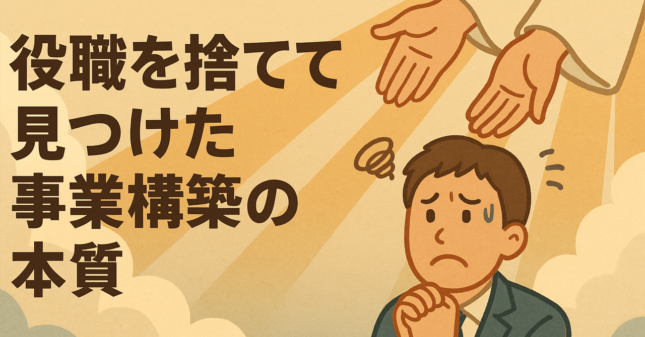社内ベンチャーシリーズ② -「役職を捨てて見つけた事業構築の本質」ゆくひ
