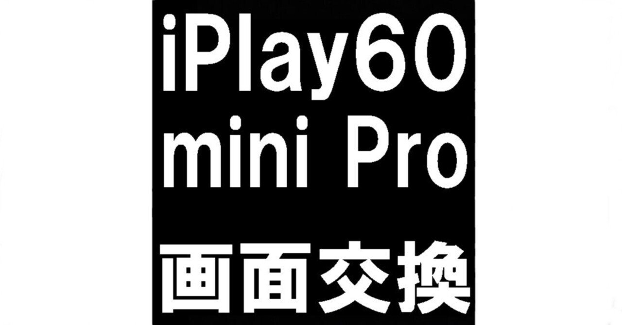 iPlay60 mini Proの画面交換を12980円で対応中！真っ暗で何も映らない
