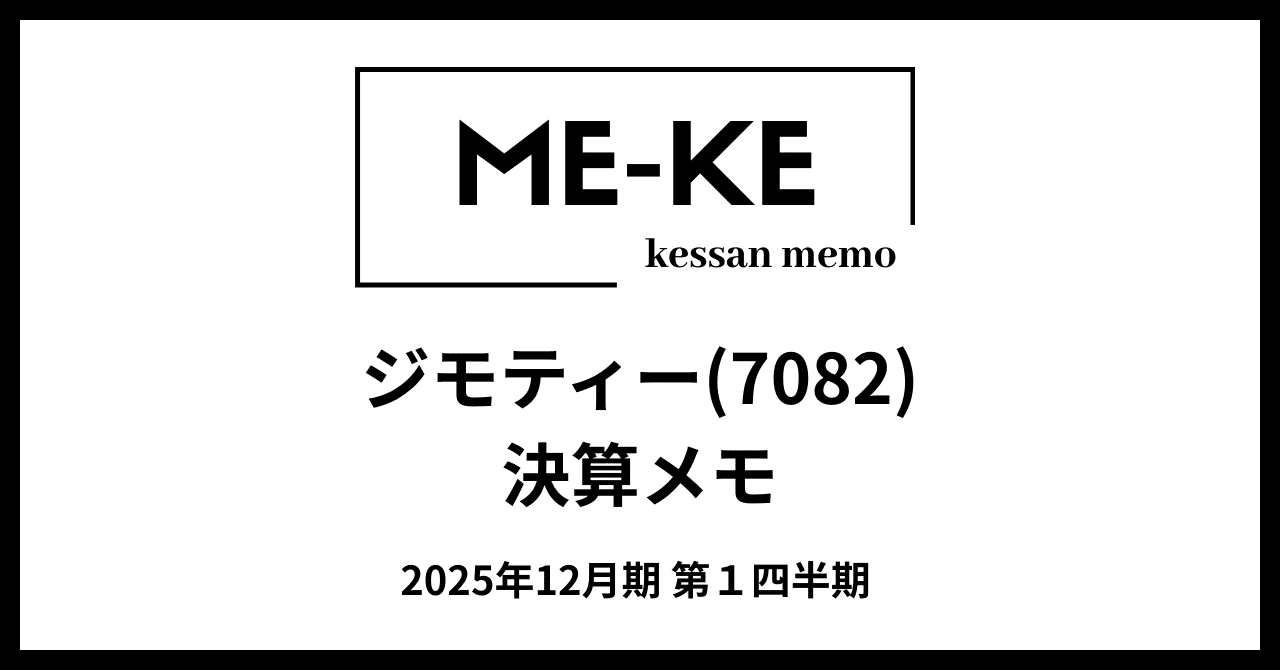 ジモティー(7082)の2025年12月期第1四半期決算を読み解く減収減益も基盤強化の兆し【ME-KE決算メモ】ME-KE(決算メモ)