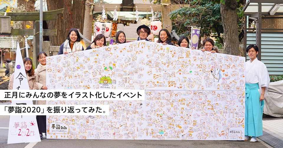 正月にみんなの夢をイラスト化したイベント 夢詣2020 を振り返って