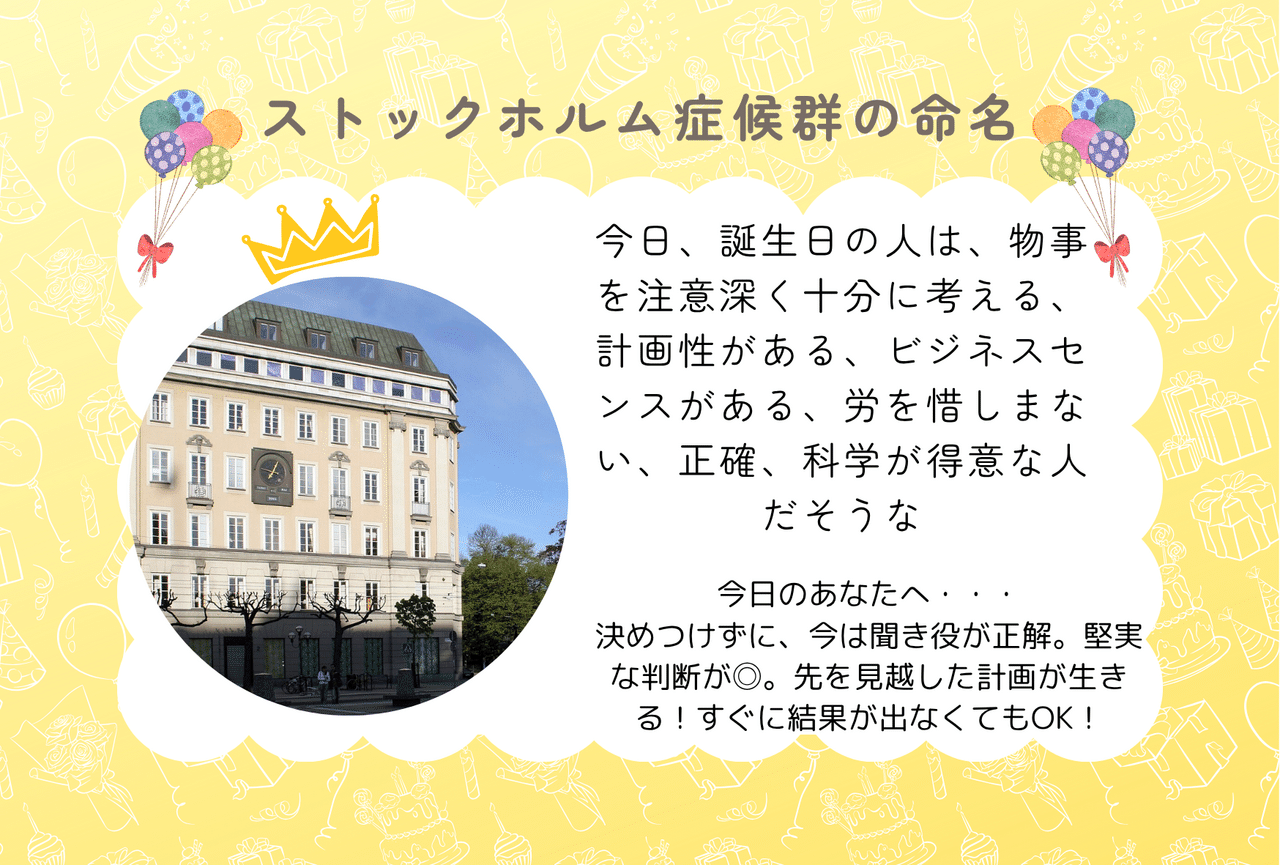 今日、ストックホルム症候群の命名 1973年、スウェーデンの