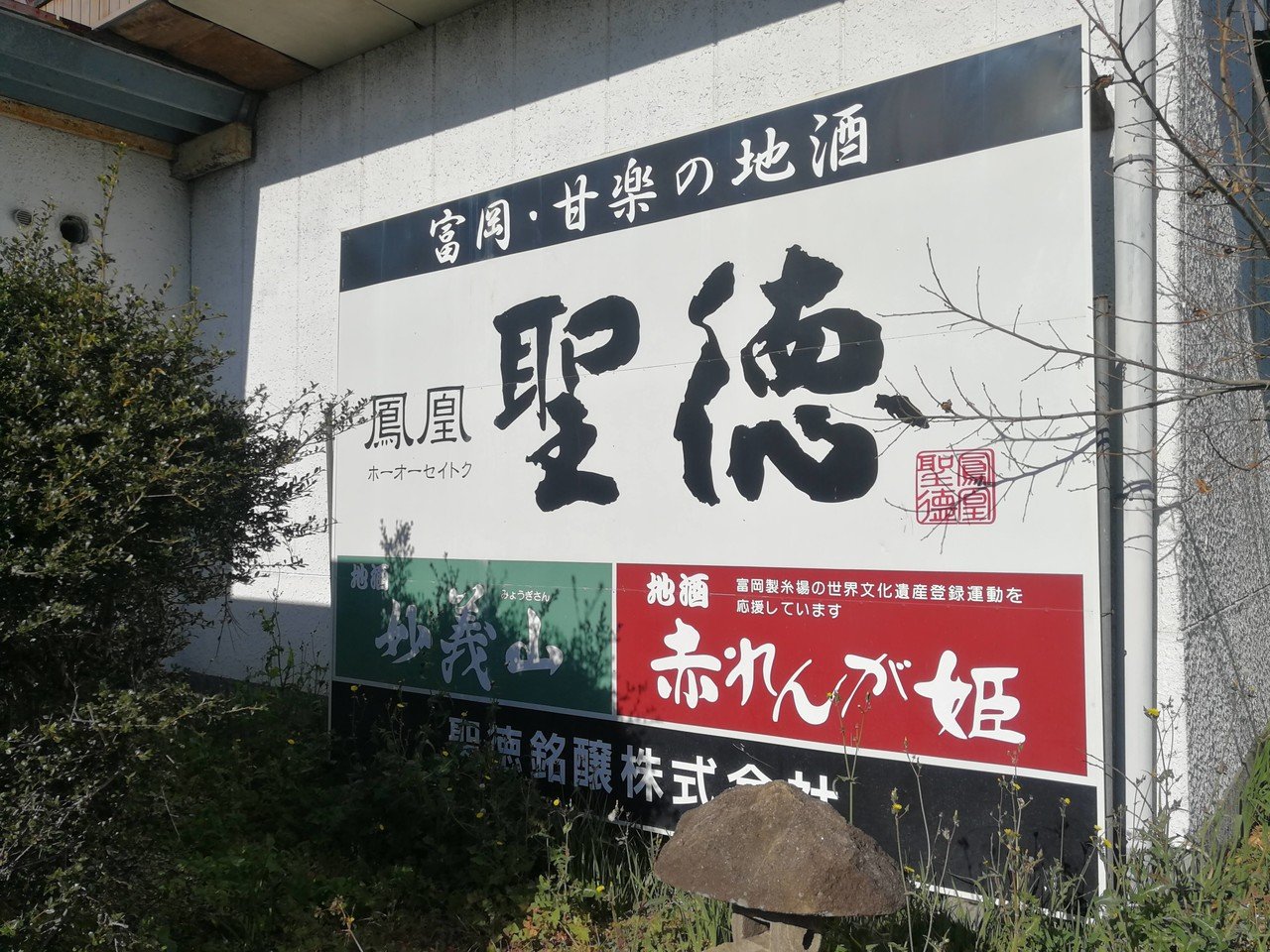 群馬県甘楽郡甘楽町 鳳凰聖徳 妙義山 で有名な聖徳銘醸 株 画像 のと介 群馬県上級温泉アドバイザー 国内旅行業務取扱管理者 浅間吾妻エコツーリズム協会認定エコツアーガイド 自然体験活動指導者 Nealリーダー 森林セラピーガイド 温泉ソムリエ 群馬県甘楽郡甘楽町 鳳凰聖徳 妙義山 で有名な聖徳銘醸 株 画像 のと介 群馬県上級温泉アドバイザー 国内旅行業務取扱管理者 浅間吾妻エコツーリズム協会認定エコツアーガイド 自然体験活動指導者 Nealリーダー 森林セラピーガイド 温泉ソムリエ