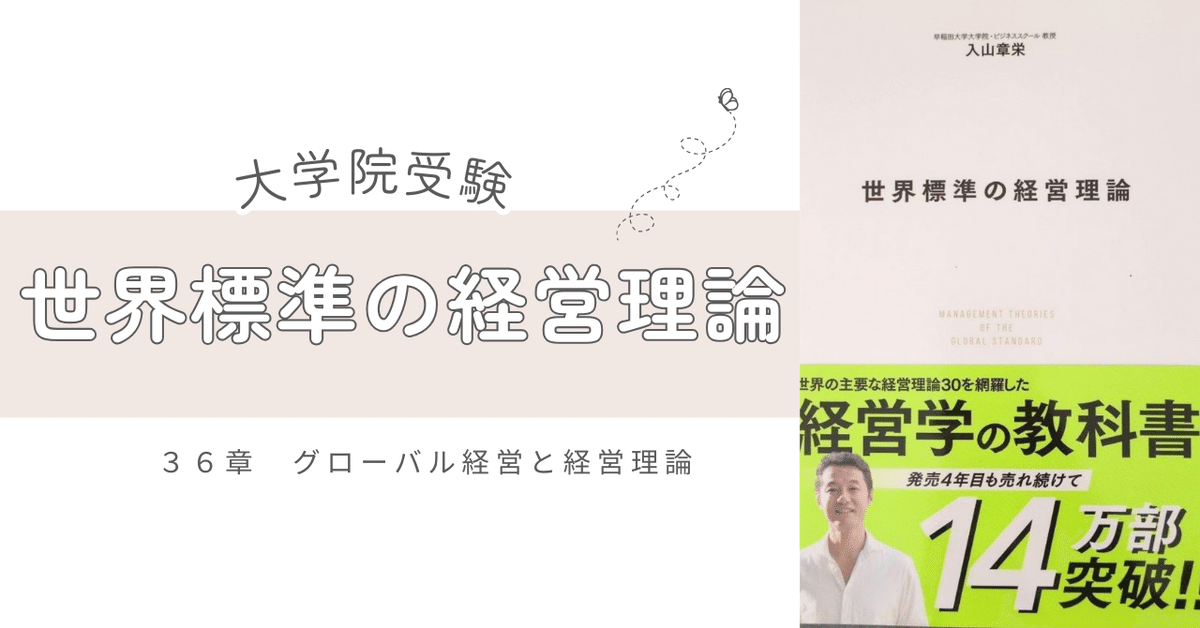 経営理論～世界標準の経営理論 36章 グローバル経営と経営理論