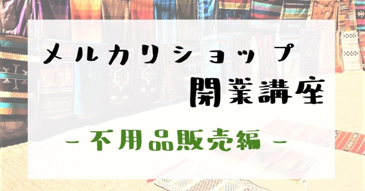 メルカリ不用品 すぐ売るための必須テクニック 上位表示 旅人バイヤーk Note メルカリ不用品 すぐ売るための必須テクニック 上位表示 旅人バイヤーk Note