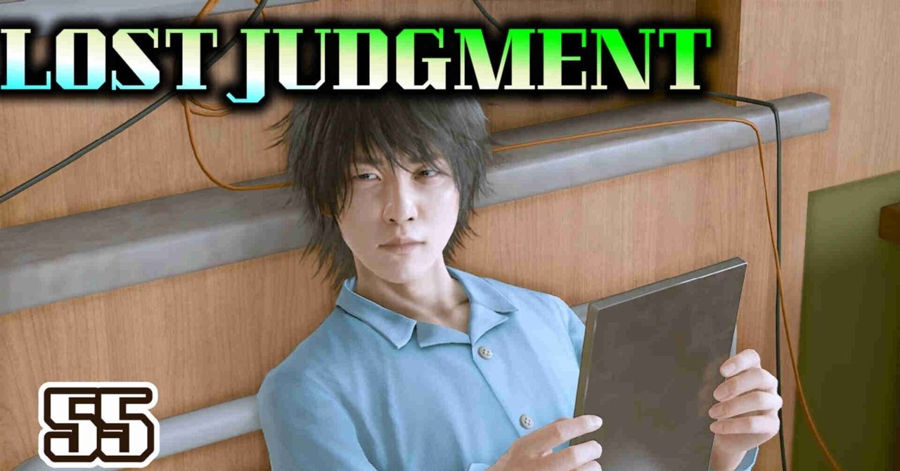 ロストジャッジメント(LOST JUDGMENT)裁かれざる記憶55大爆発～江原の余裕までてん