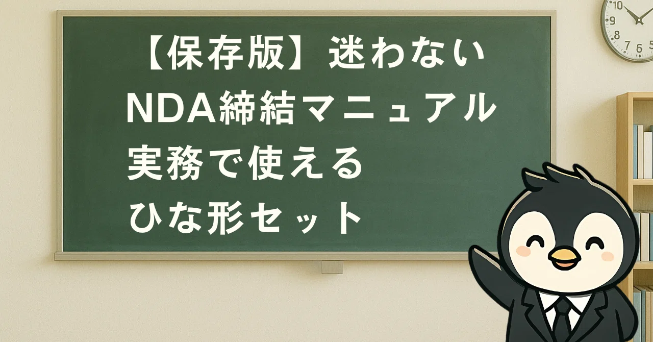 【保存版】迷わないNDA締結マニュアル｜実務で使えるひな形セット｜たけうち｜法務とコンプラのnote