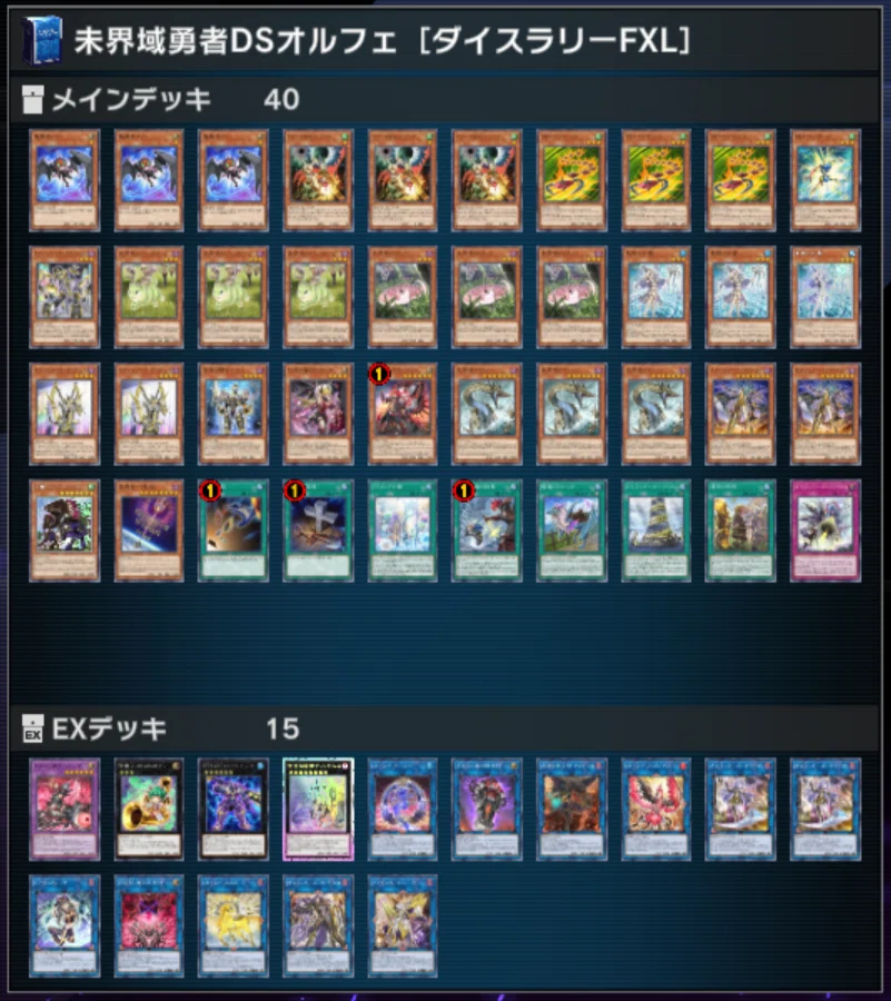未界域勇者デモンスミスオルフェゴール】デッキ紹介（2025.5／ダイス
