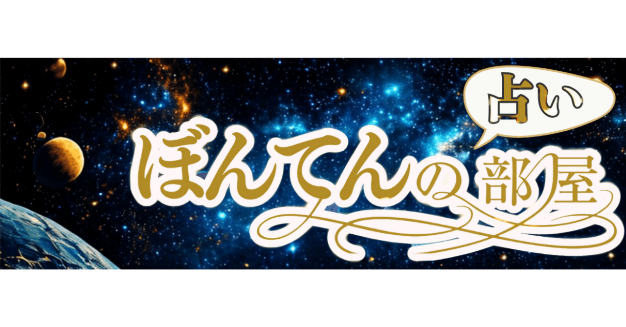 ぼんてん＠副業占い師