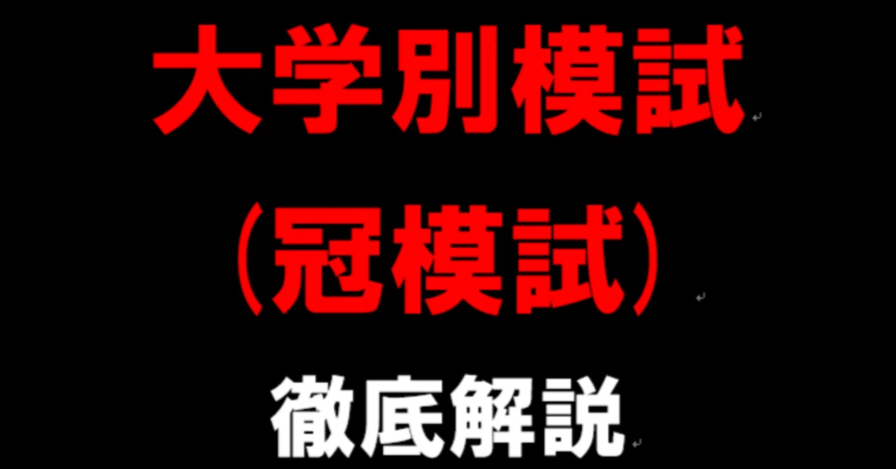 冠 模試 と は