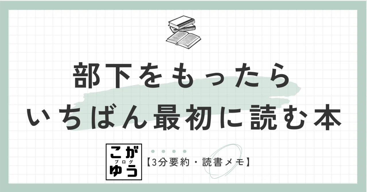 3分要約・読書メモ】部下をもったらいちばん最初に読む本 :橋本拓也