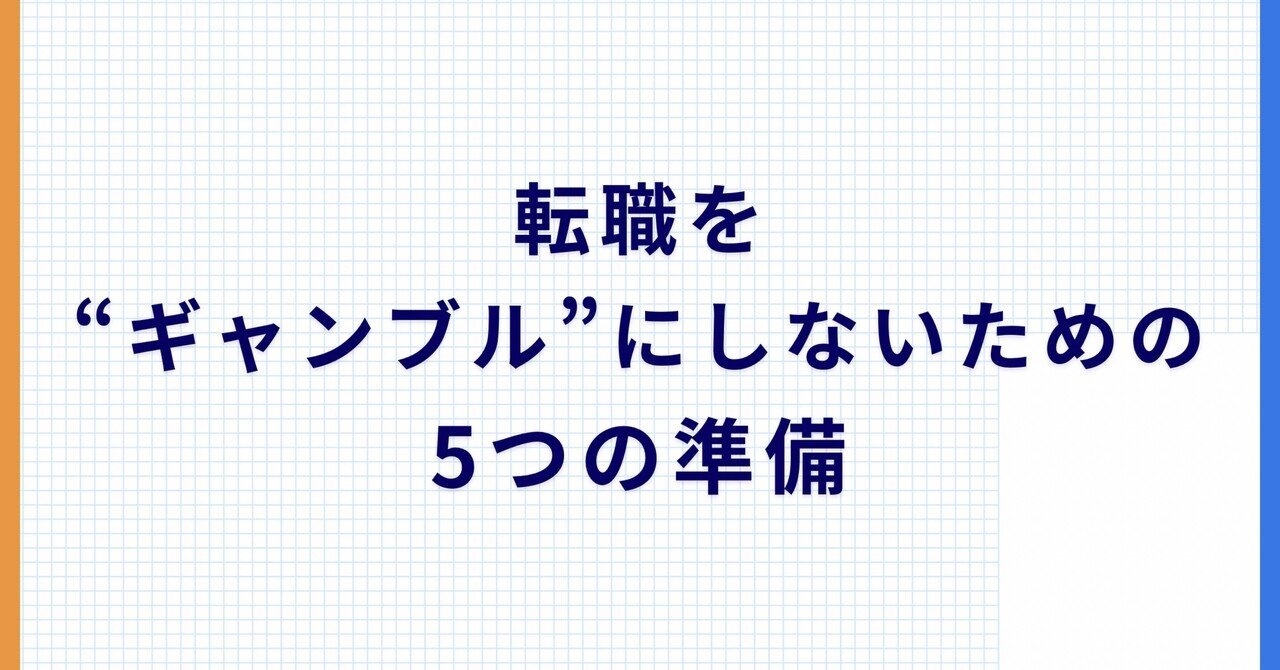 転職を“ギャンブル”にしないための5つの準備某26歳会社員ゆうと