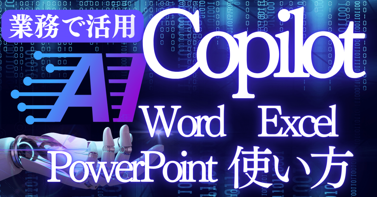 ビジネスパーソン必見②】Copilot活用術：業務効率化を実現する