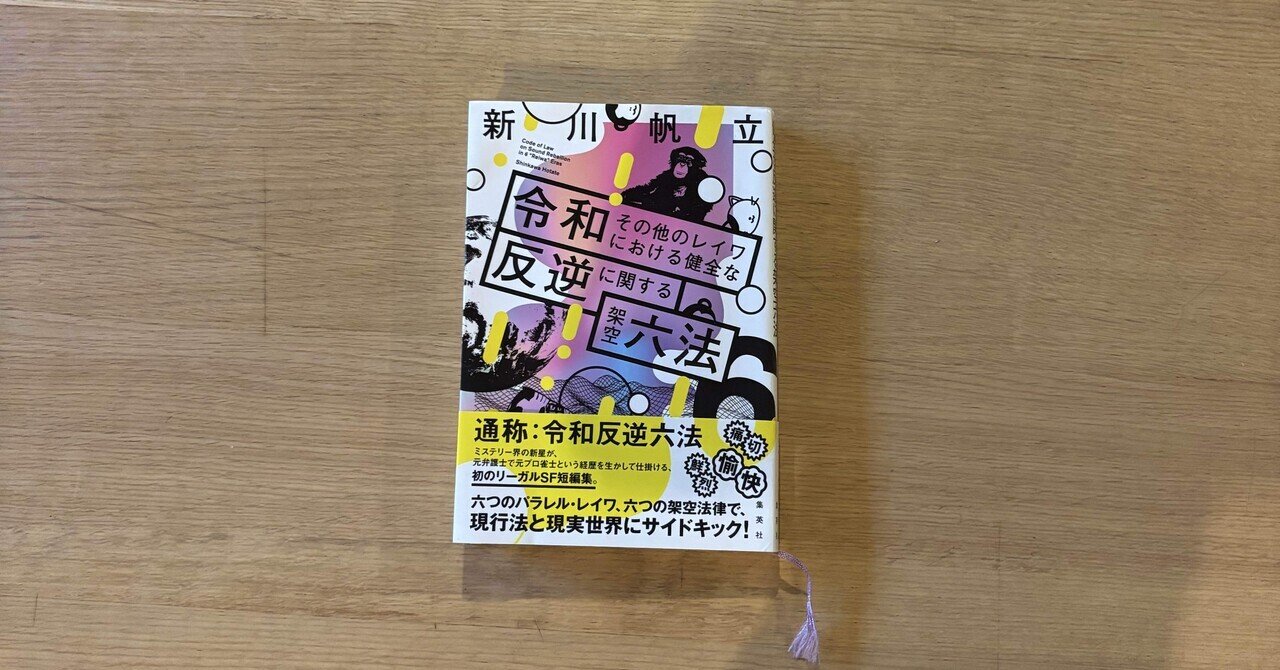 レイワ架空六法」 新川帆立さんの奇想天外本 ｜中村正憲