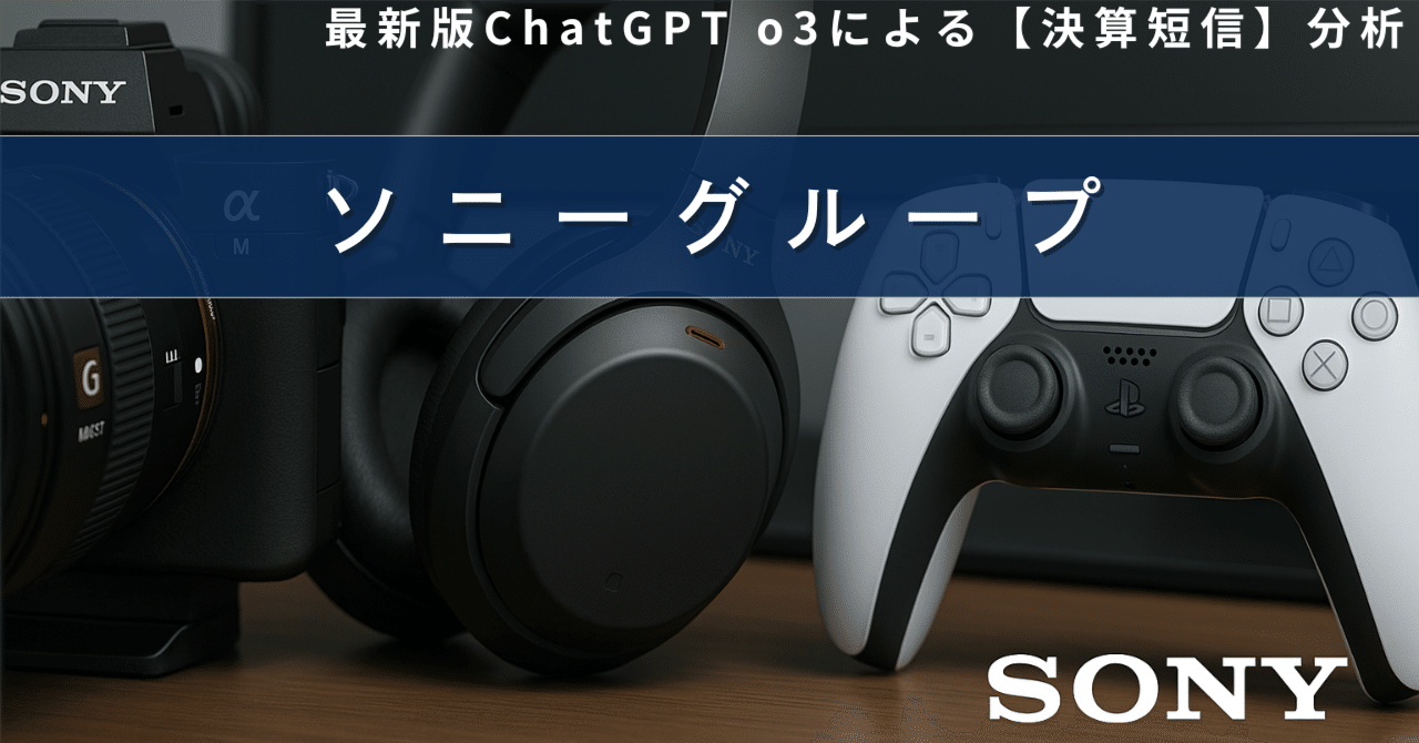 【決算短信】ソニーグループ(6758) 生成AIで読む“多面体エンタメ企業”の真価と課題AIによる個別株情報分析室
