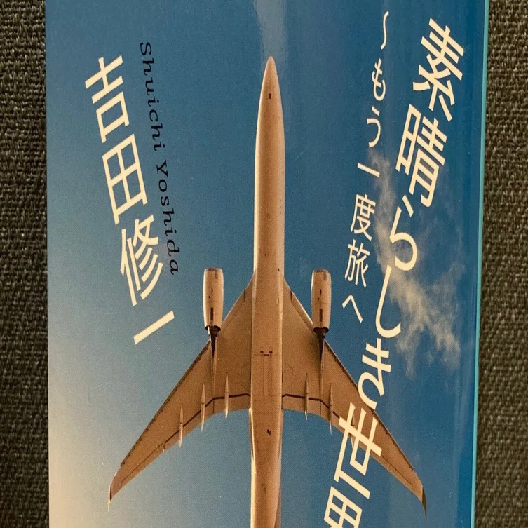 すばらしい世界 全20巻　国際情報社　1980年 作品＃63】『素晴らしき世界～もう一度旅へ』｜三太