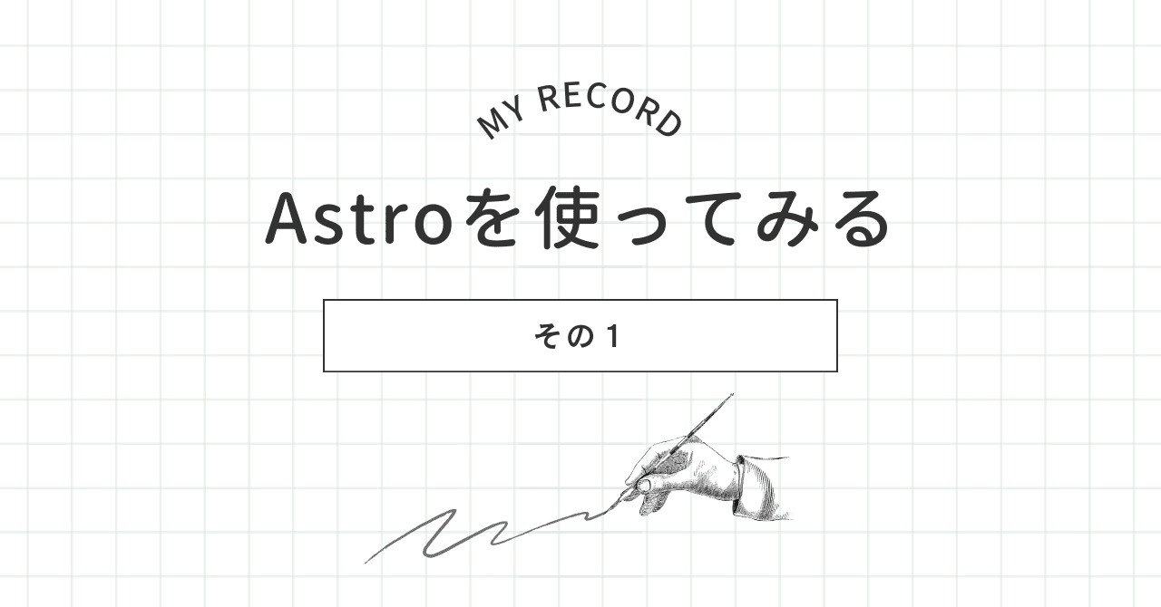 Astroを触ってみる｜nocco