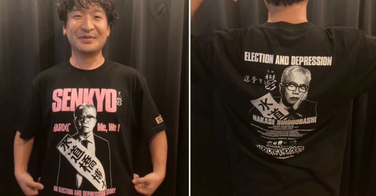博士日記】25年5月16日（金曜）『選挙と鬱』Tシャツ完成。映画