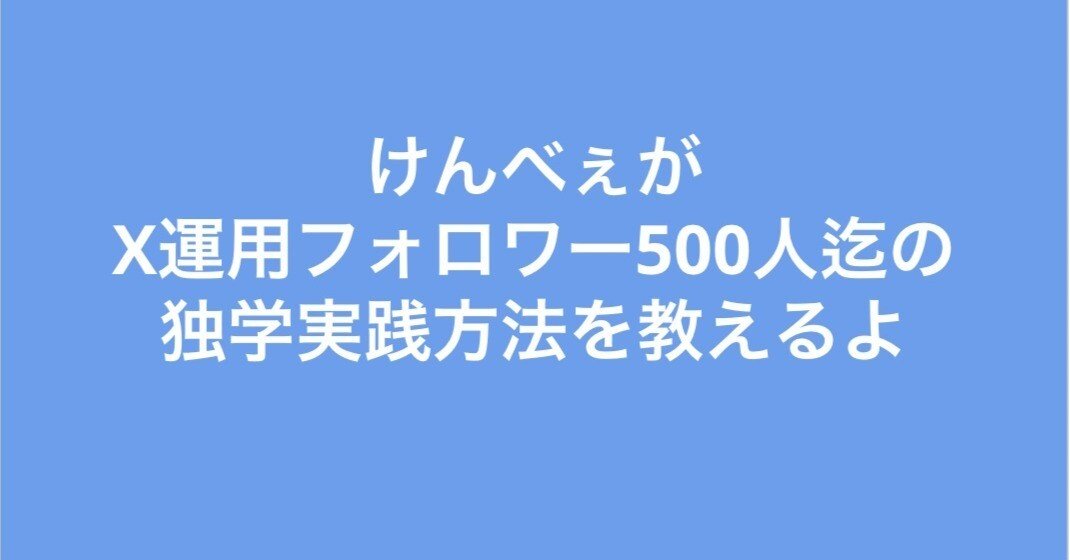 kmeⰔⱄⱄⰔ様 フォロワー割 X運用②】フォロワー500人へ続けても伸びないを超えた7つの戦略｜停滞