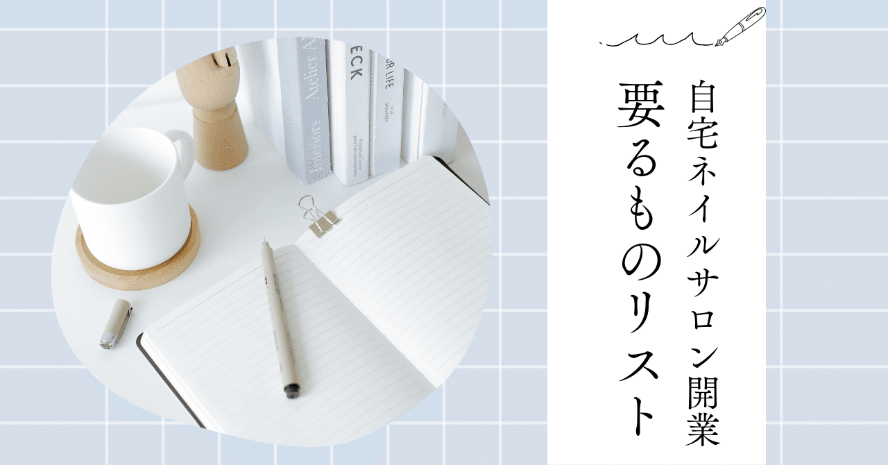 自宅ネイルサロン開業、最初に必要なものリスト｜はむ｜自宅ネイルサロン