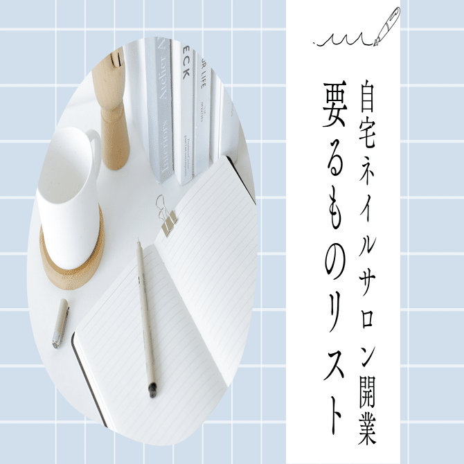 自宅ネイルサロン開業、最初に必要なものリスト｜はむ｜自宅ネイルサロン