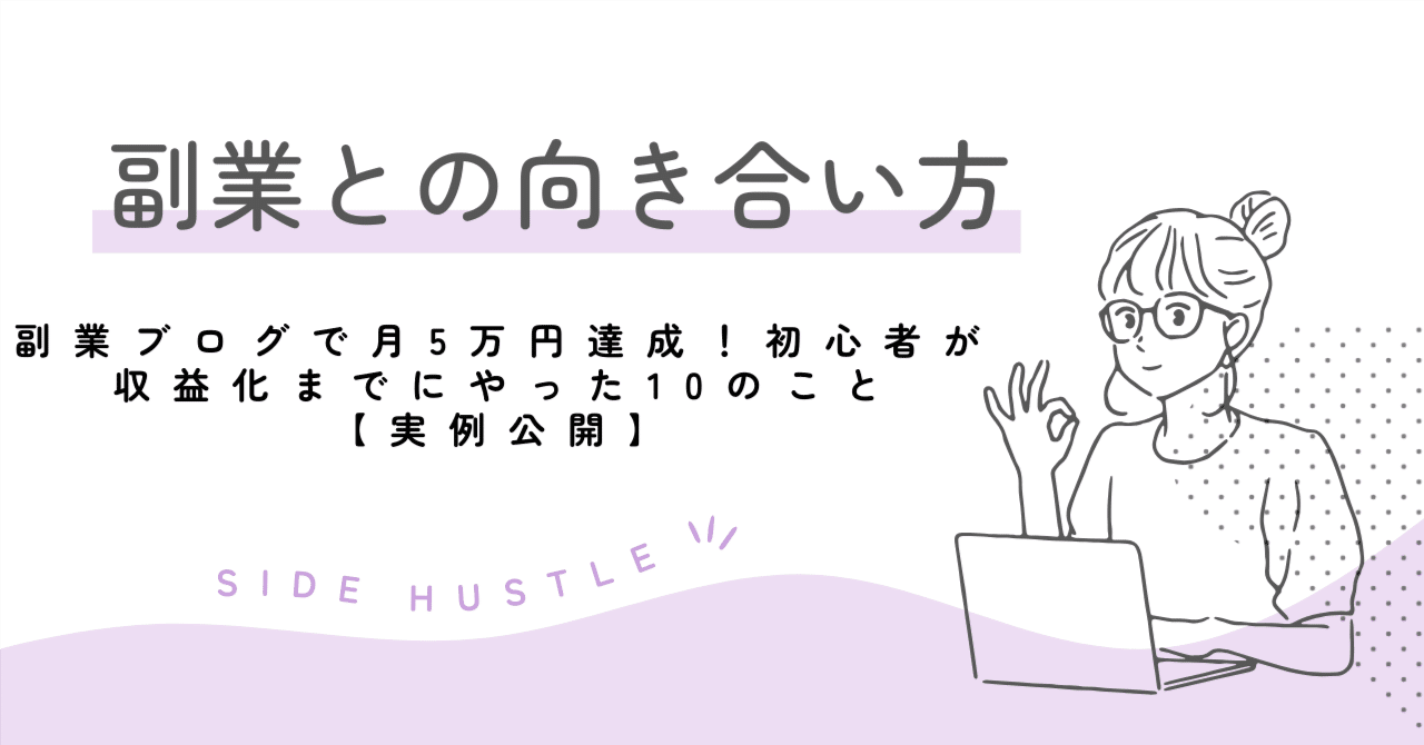 「副業ブログで月5万円達成！初心者が収益化までにやった10のこと【実例公開】」コウキ＠勉強は最高の遊び