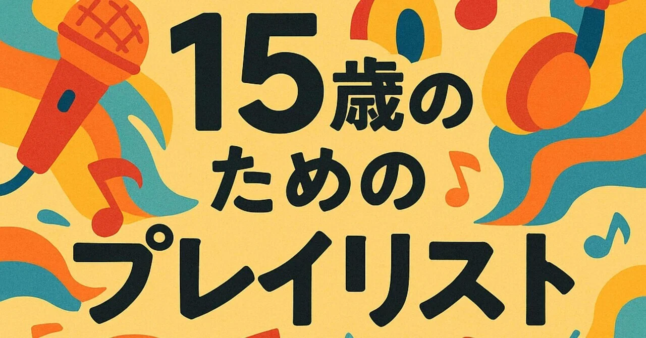 15歳のためのプレイリスト Vol.12 J-Rock編｜ヴァジュラ𝔦𝔡