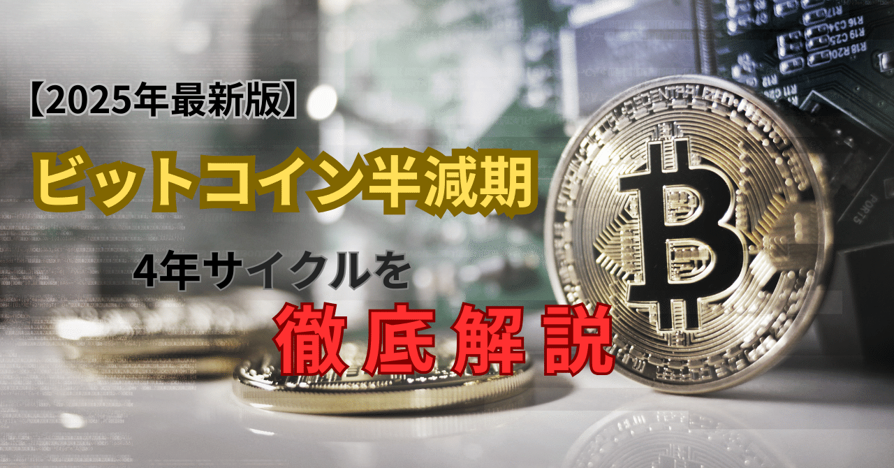 2025年最新版】ビットコイン半減期と4年サイクルを徹底解説｜価格推移と資産形成戦略を完全網羅｜トッピー ｜ 忙しい人のための時短投資メモ