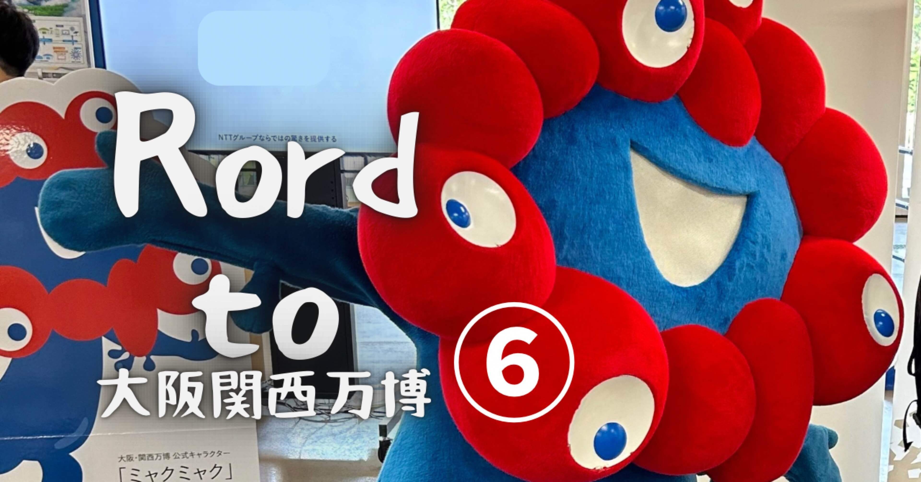 Rord to 大阪関西万博⑥最終回！東京から万博会場到着までの当日レポ編