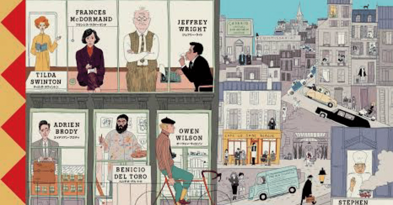 『フレンチ・ディスパッチ』は寝る前に観る映画じゃない。すずき雀