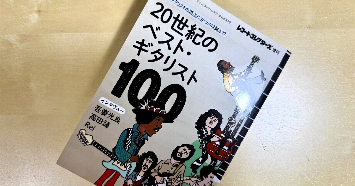 売れ筋がひ！ レコードコレクターズ増刊「20世紀のベスト・ギタリスト100」の アート・デザイン・音楽