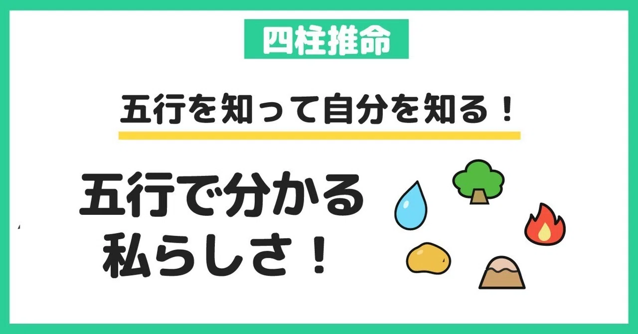 【四柱推命】五行でわかる!あなたのエネルギータイプ|四柱推命鑑定士・まゆう
