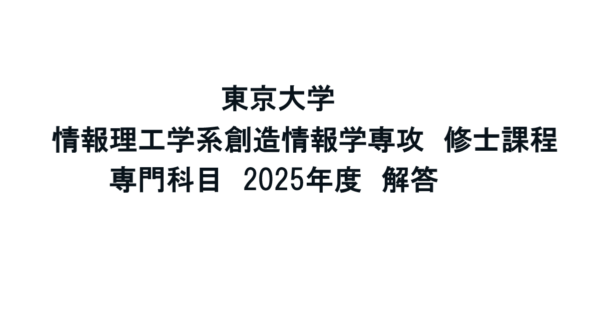 東京大学】情報理工学系研究科 創造情報学 2025年度 修士課程 専門科目
