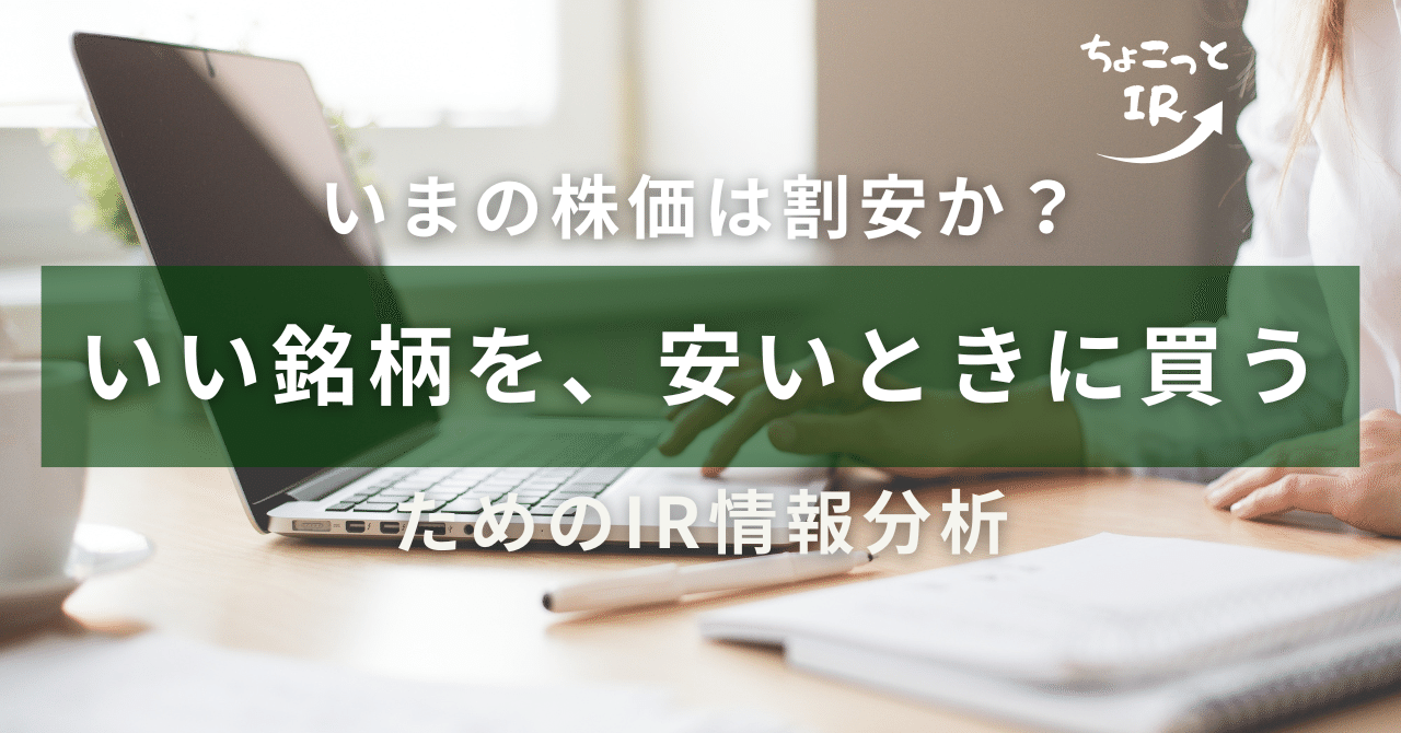 【IR分析】 カシオ計算機(6952) ーいまの株価は割安か? 「いい銘柄を、安いときに買う」ためのIR情報分析【2025.3期】"ちょこっとIR" ーいい銘柄を安いときに買うためのIR情報分析