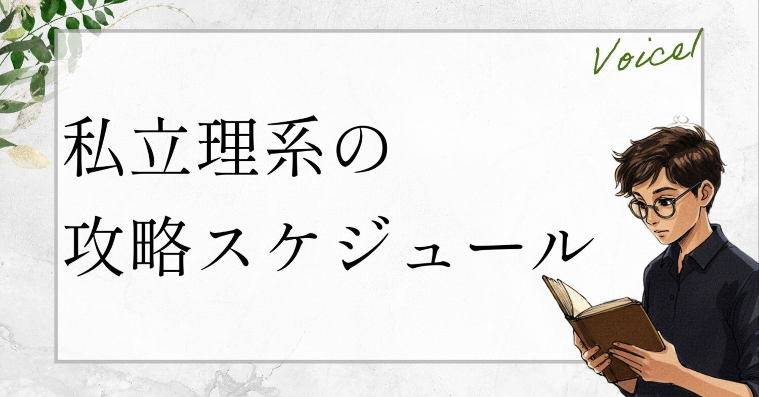 私立理系】最速で難関大に合格できるスケジュールとおすすめ参考書