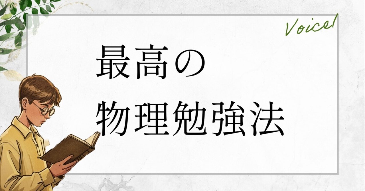 物理】独学でゼロから難関大に最速で勝つための参考書と