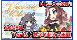 2025-ヴィクトリアマイル解説：Part1｜名牝の舞台｜だいぽよ
