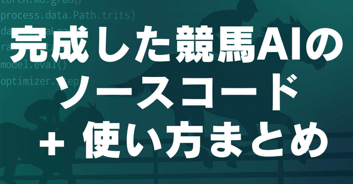 上品なファッション 完成した競馬AIのソースコード 使い方まとめ｜データ + その他