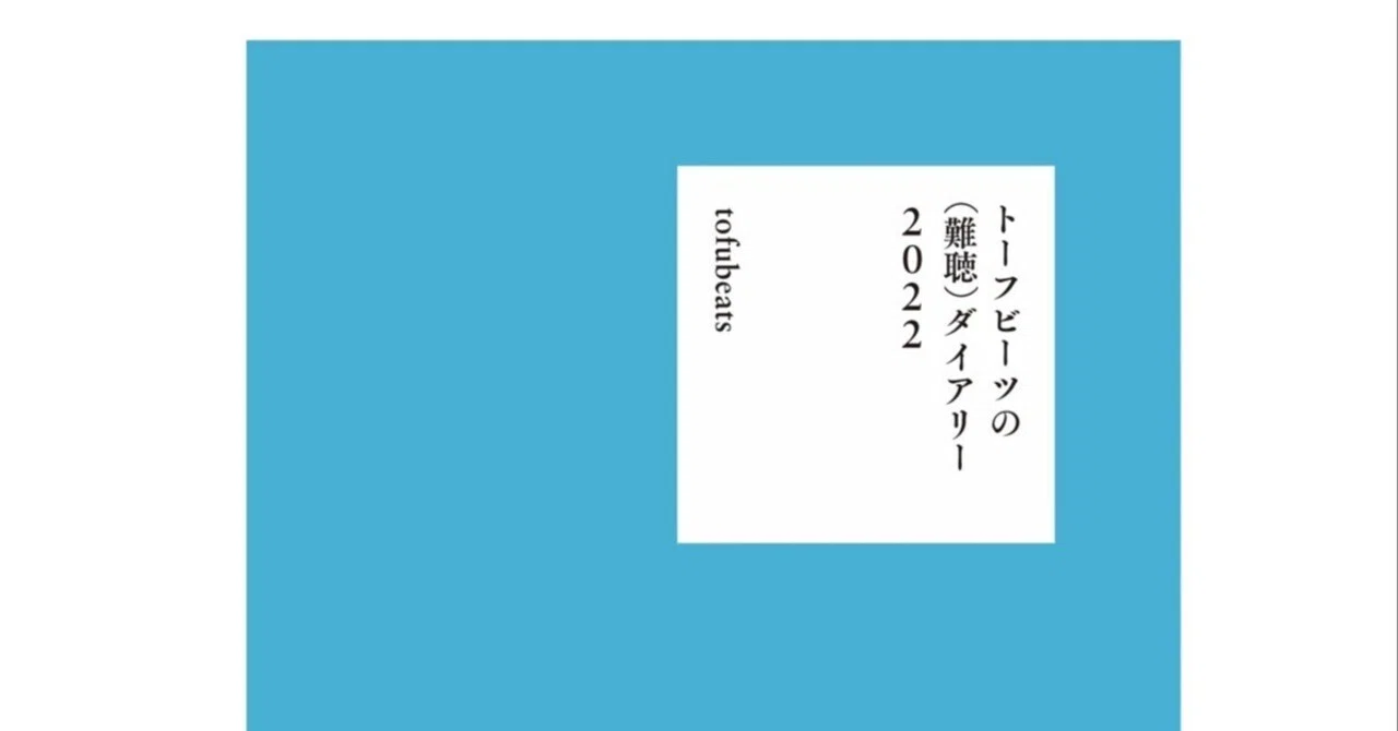 トーフビーツの（難聴）ダイアリー 2022 web版｜HIHATT / tofubeats