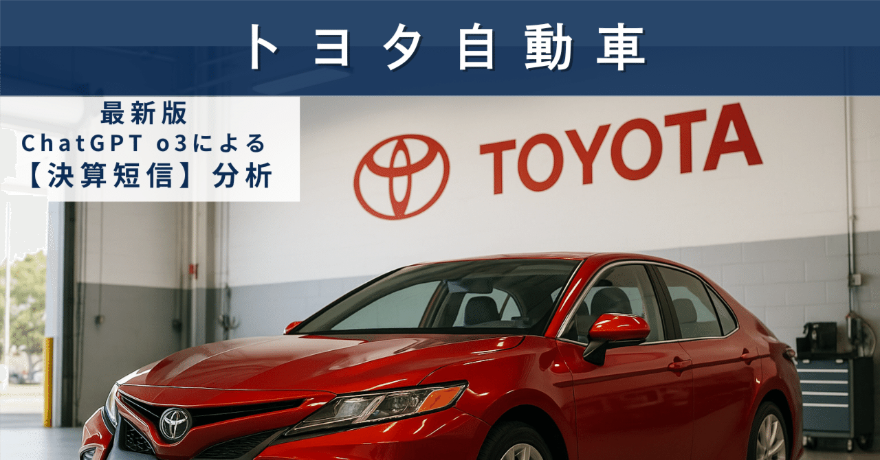 【決算短信】トヨタ自動車（7203）　“EV転換の峠”で試される収益力と株価の妙味AIによる個別株情報分析室