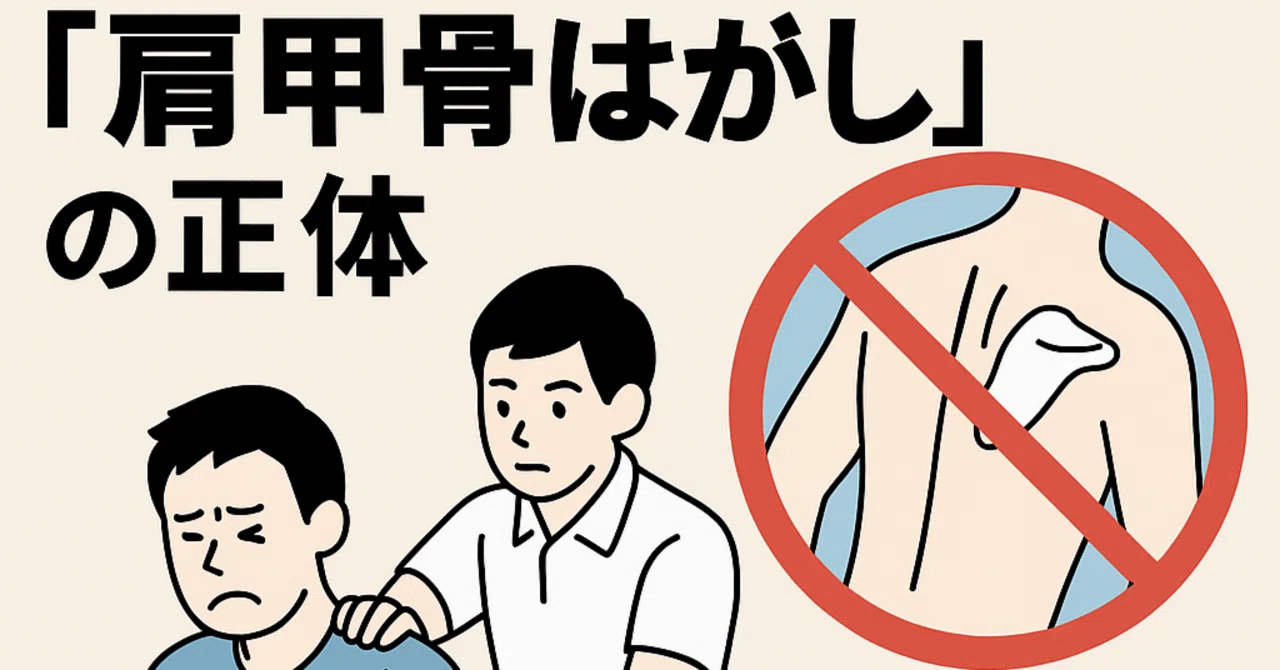 “Is ‘Scapular Release’ Really Necessary?”｜モカ