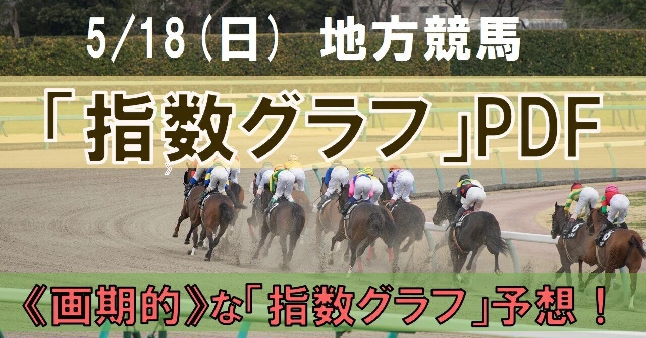 Sunday, May 18, 2025 Local Horse Racing All Venues [Index Graph/Ability ...