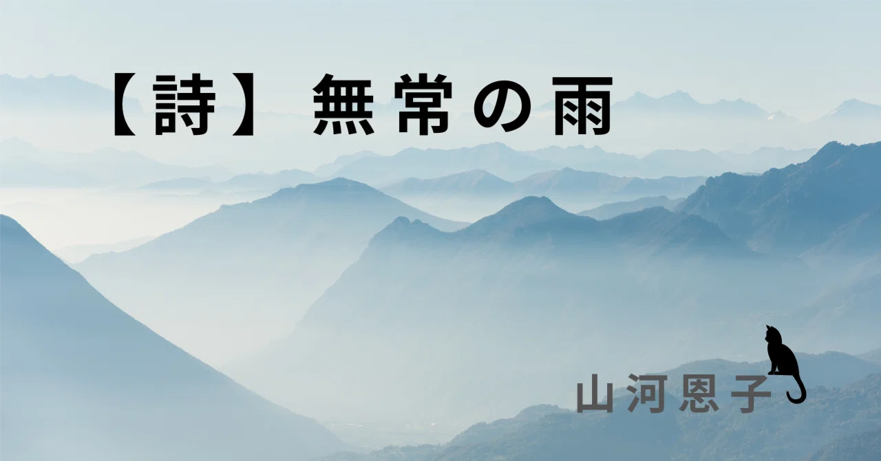 【詩】無常の雨｜山河恩子（onshi）
