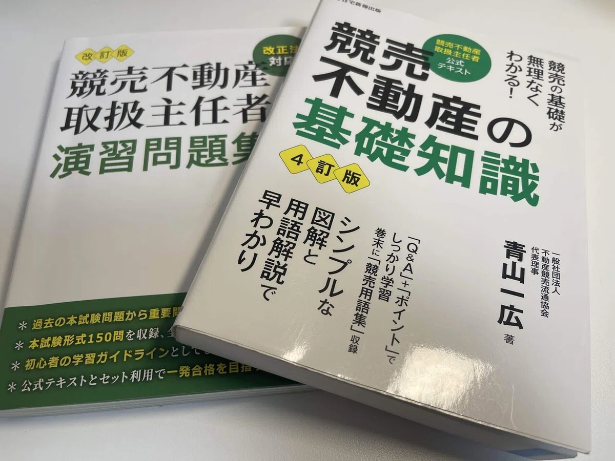 第12回「競売不動産取扱主任者」試験実施について – 競売不動産取扱主任者 問題集 – BNCASI