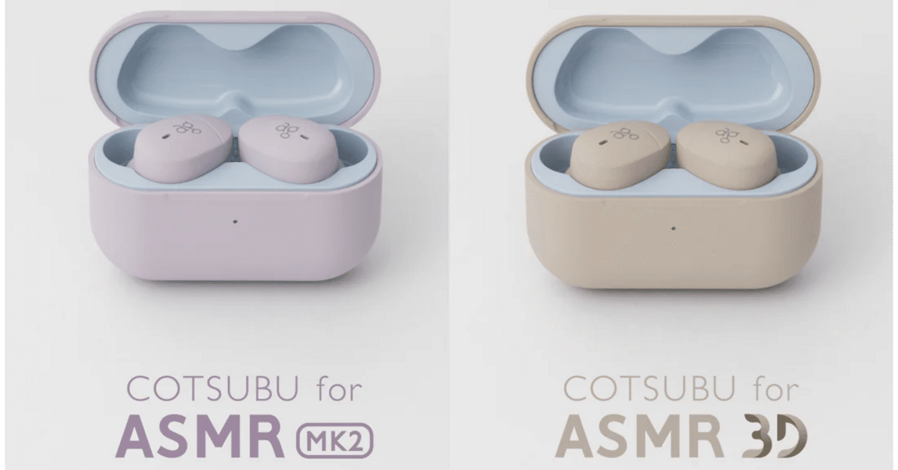 【新品未開封】　COTSUBU for ASMR ３D COTSUBU for ASMR MK2/3D | ag-”ちょうどいい”ワイヤレス