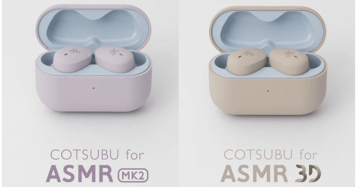 COTSUBU for ASMR MK2、3Dを両方買ったのでASMR作品の紹介と併せ