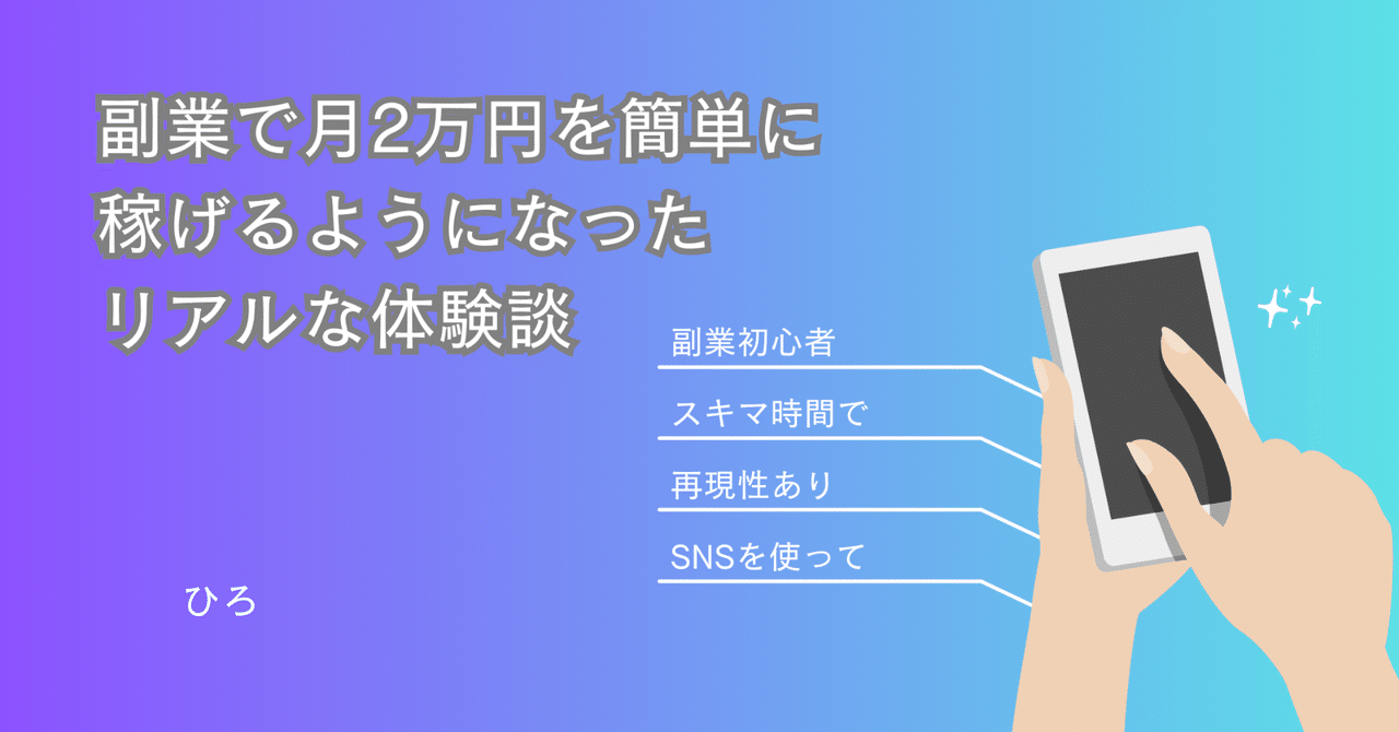 副業で月2万円を簡単に稼げるようになったリアルな体験談ひろ