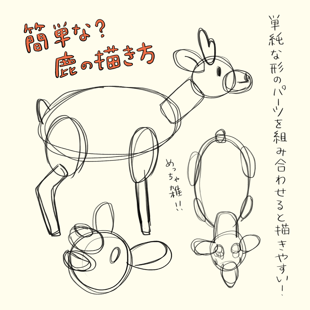 簡単な 鹿の描き方 ヨシノマホ Note