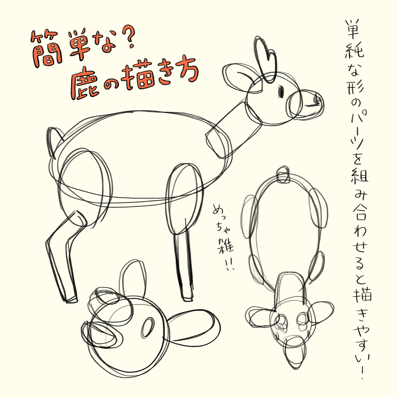 簡単な 鹿の描き方 ヨシノマホ 奈良県が大好き Note